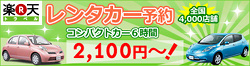 楽天トラベル レンタカー予約 コンパクトカー6時間 2,100円〜！