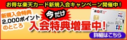 楽天カードは年会費無料！入会キャンペーン実施中！