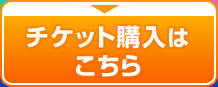 チケット購入はこちら