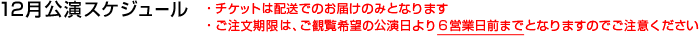 12月公演スケジュール