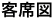 客席図