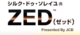 シルク・ドゥ・ソレイユ ZED（ゼッド） Presented By JCB