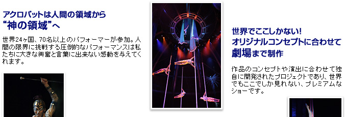 アクロバットは人間の領域から神の領域へ／世界にここしかない！オリジナルコンセプトに合わせて劇場まで制作