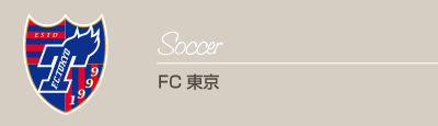 【サッカー】FC東京
