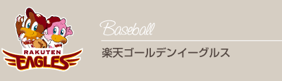 【野球】東北楽天ゴールデンイーグルス
