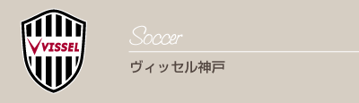 【サッカー】vissel神戸